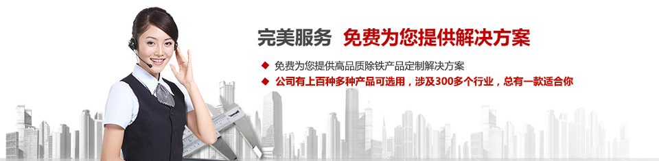 遠(yuǎn)力磁電，專注磁選機(jī)和除鐵器設(shè)備的設(shè)計、生產(chǎn)及銷售